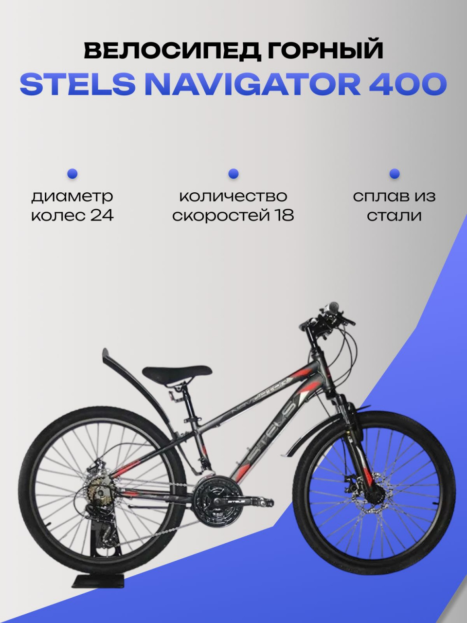 Велосипед горный Stels Navigator 400 MD F010 24", cерый, 18 скоростей