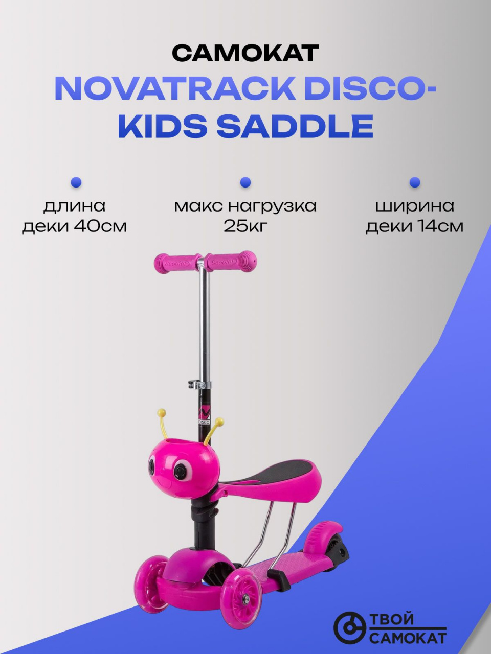 Самокат Novatrack Disco-kids Saddle
