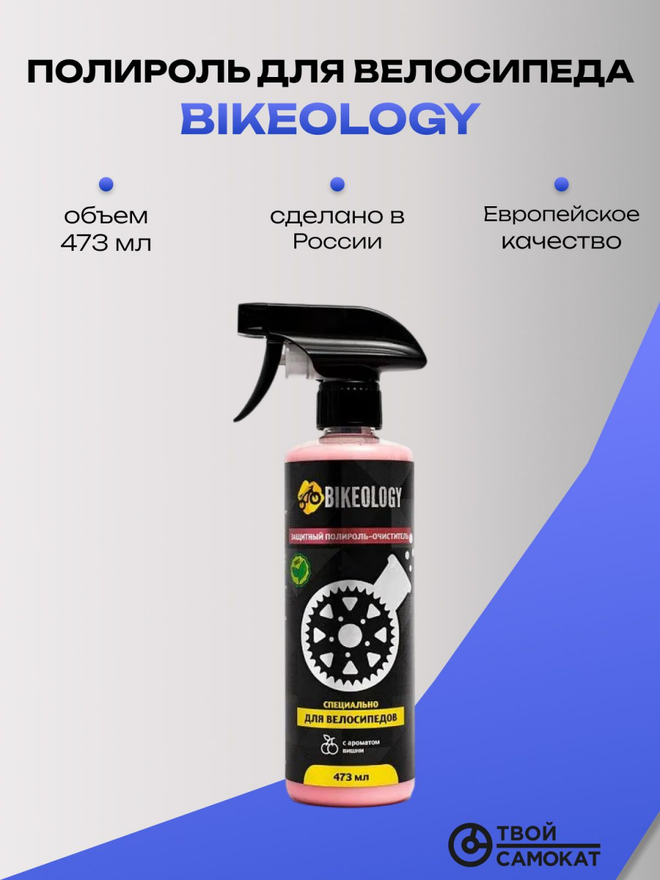 Защитный полироль-очиститель Bikeology 473мл. Полироль для велосипеда