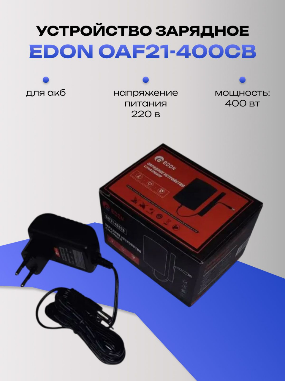 Устройство зарядное EDON OAF21-400CB