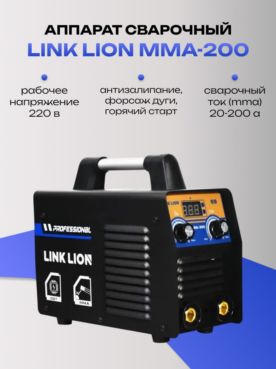 Аппарат сварочный LINK LION MMA-200 pG IGBT инверторный