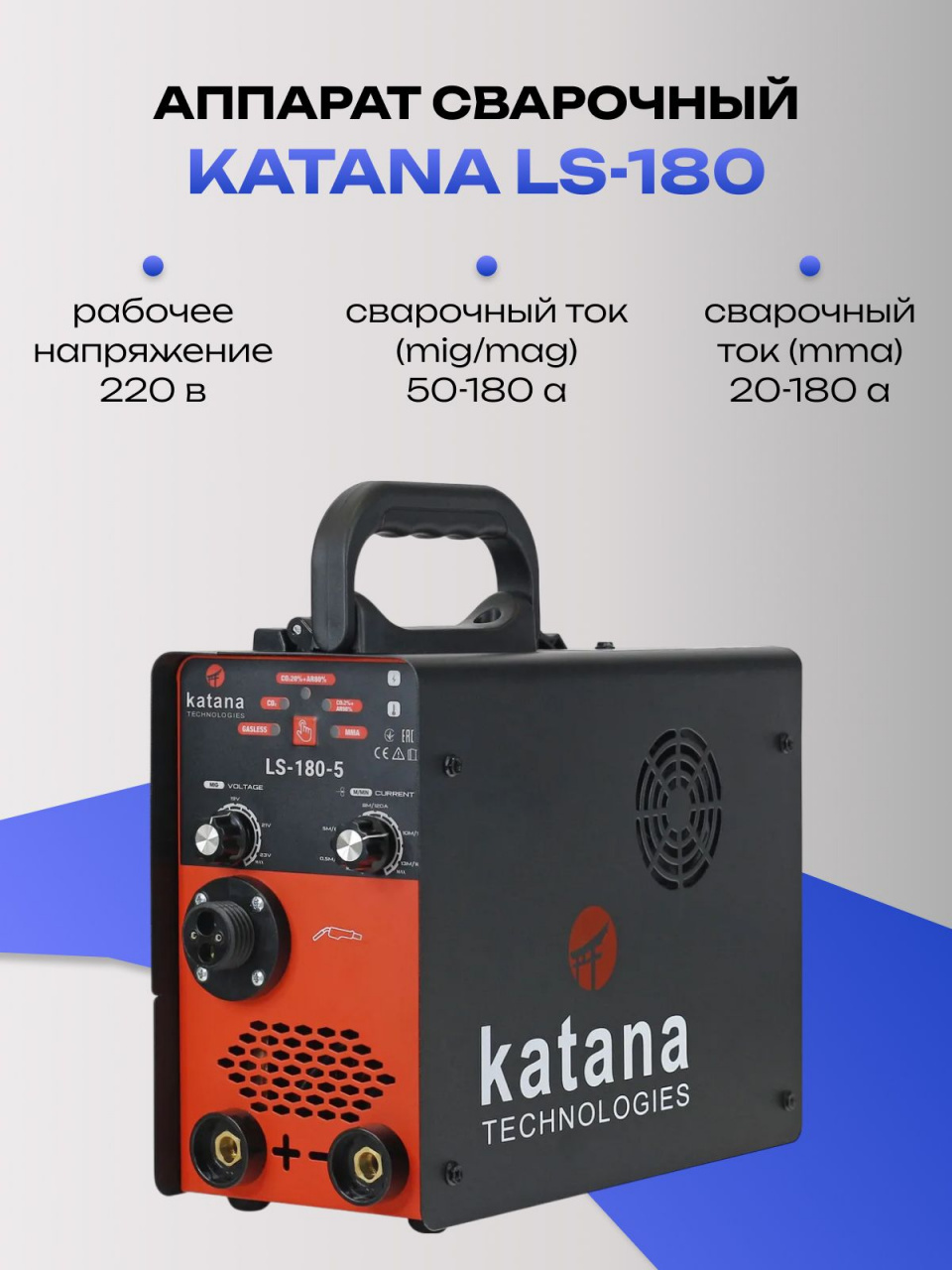 Аппарат сварочный KATANA LS-180