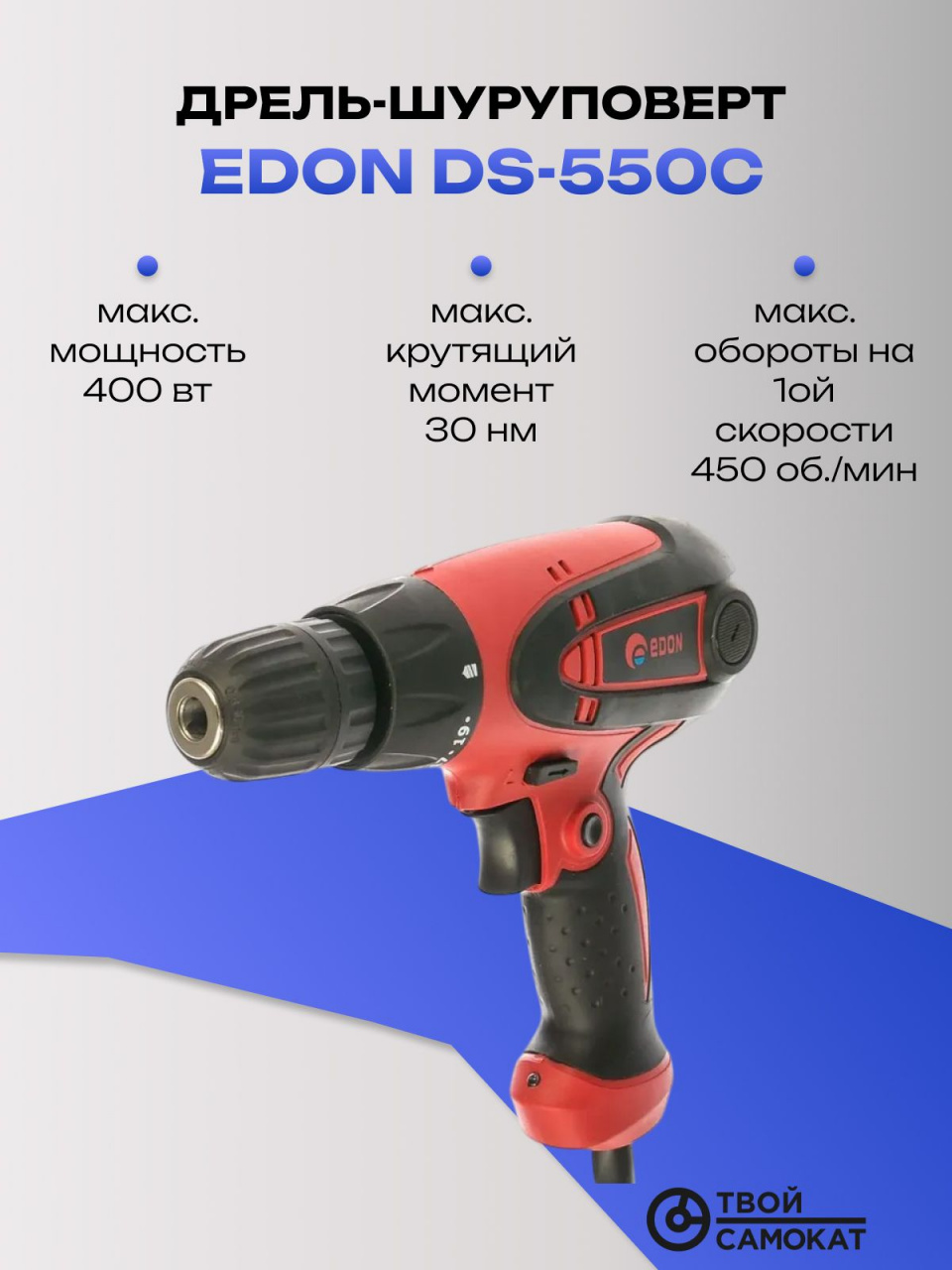 Дрель-шуруповерт EDON DS-550C электрическая