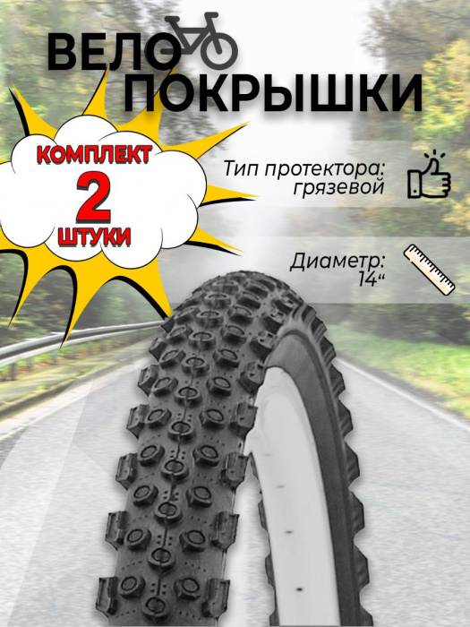 Покрышка велосипедная WANDA P1053(A), RTRR14WND008, 14" X 2.125" (комплект 2 шт.)