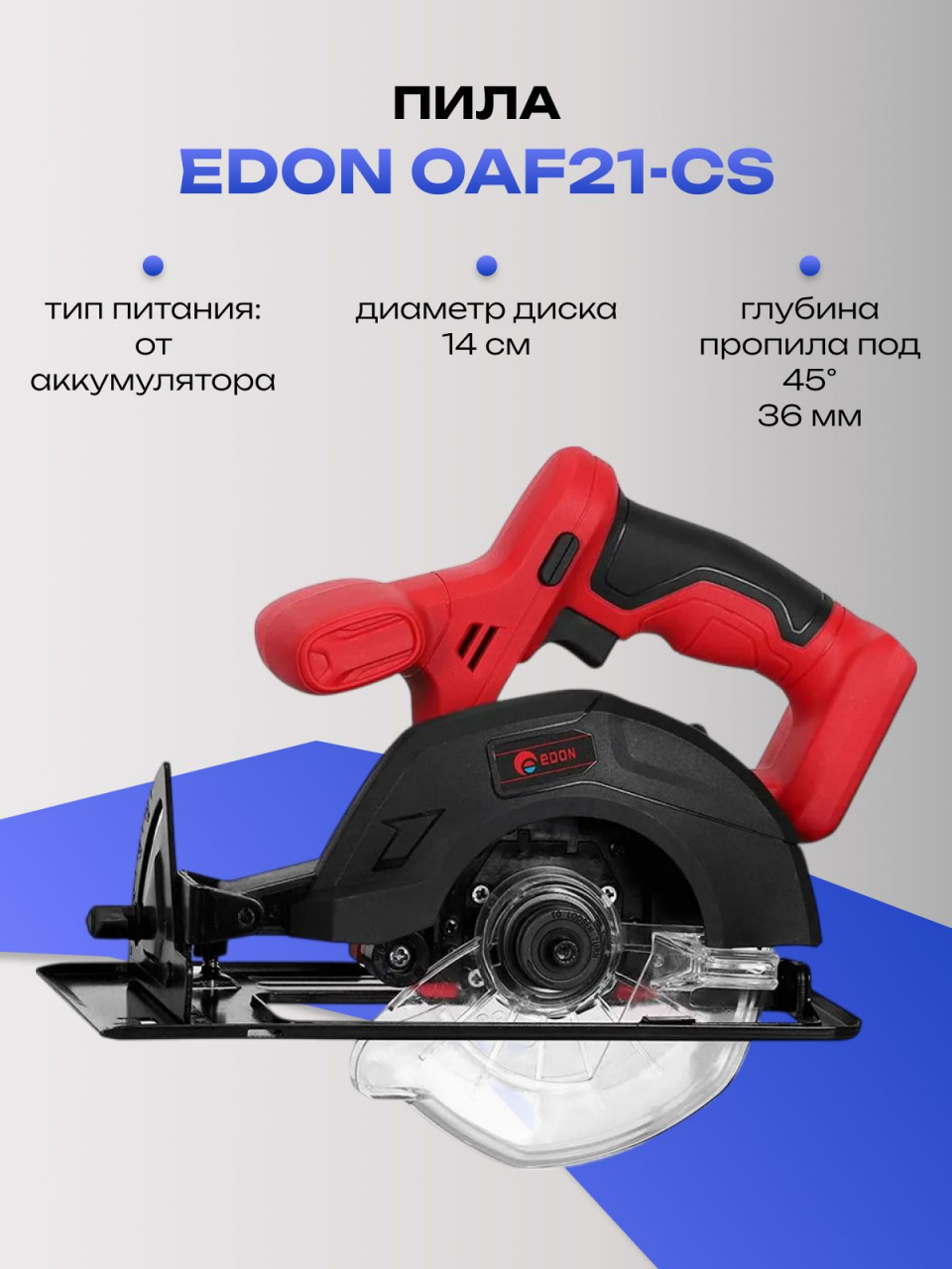 Пила EDON OAF21-CS дисковая аккумуляторная циркулярная