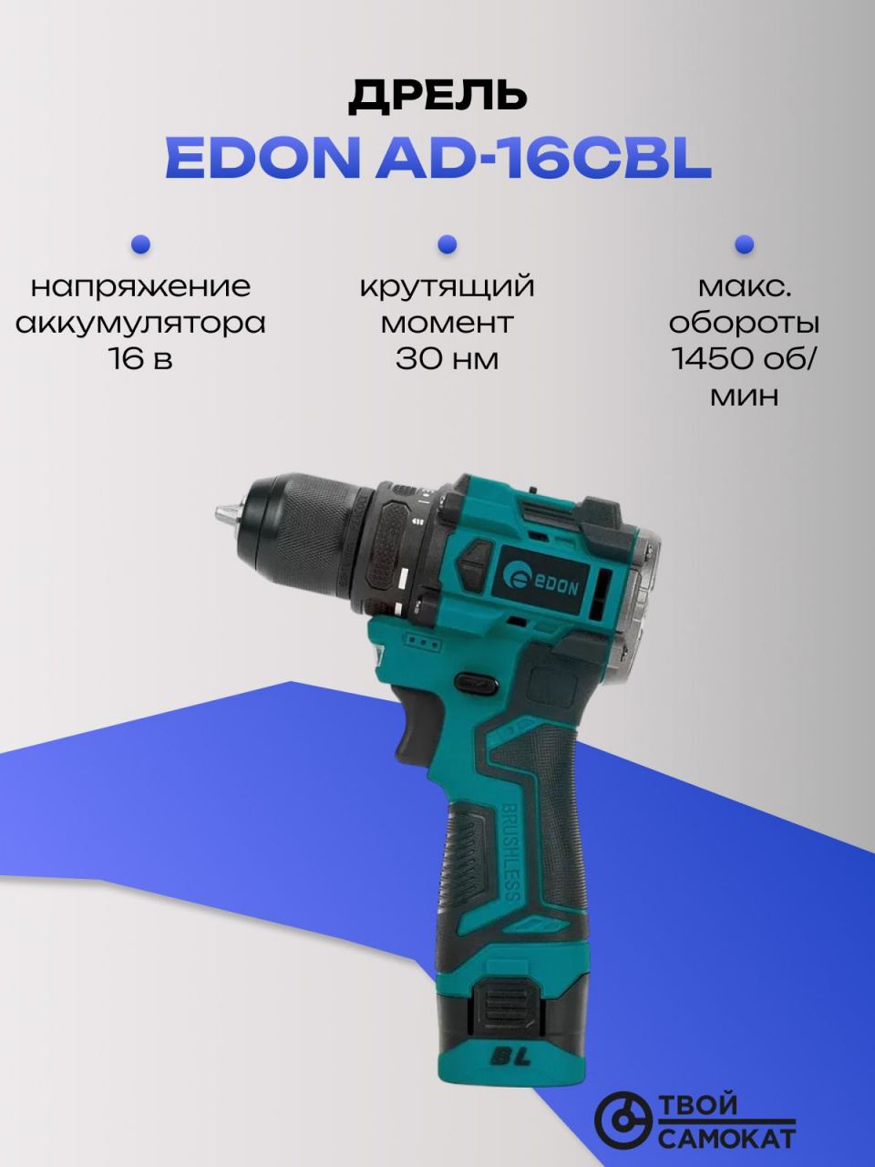 Дрель EDON AD-16CBL аккумуляторная