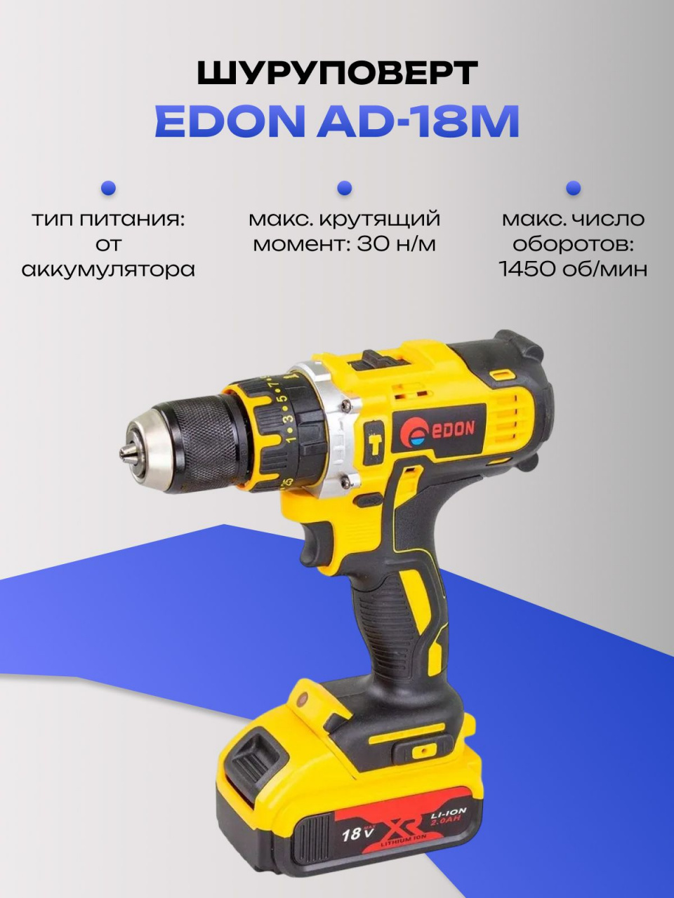 Шуруповерт EDON AD-18M аккумуляторный