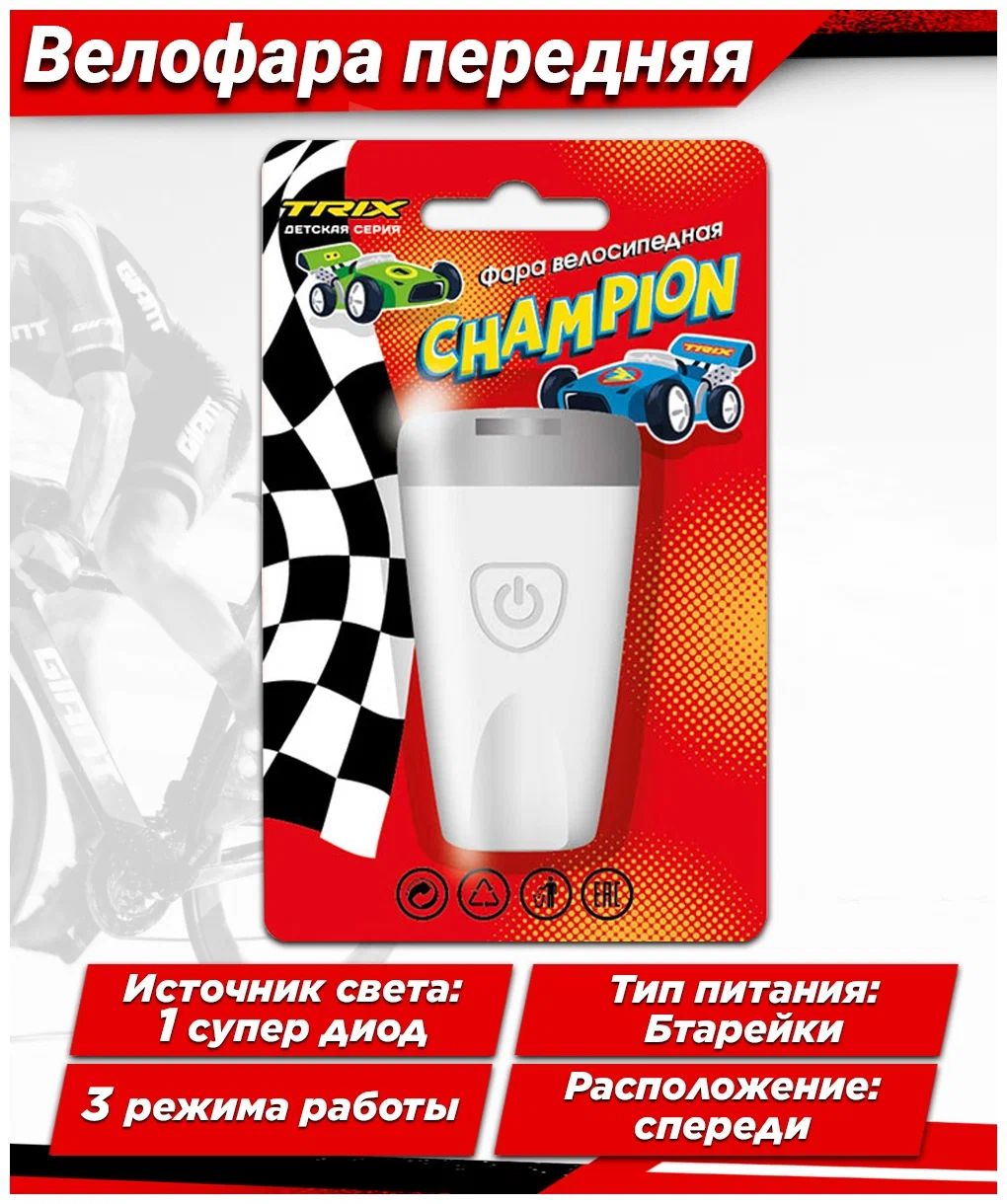 Фара TRIX Champion детская, передняя, 1 супер яркий белый диод, линза,3 режима, силикон, белая
