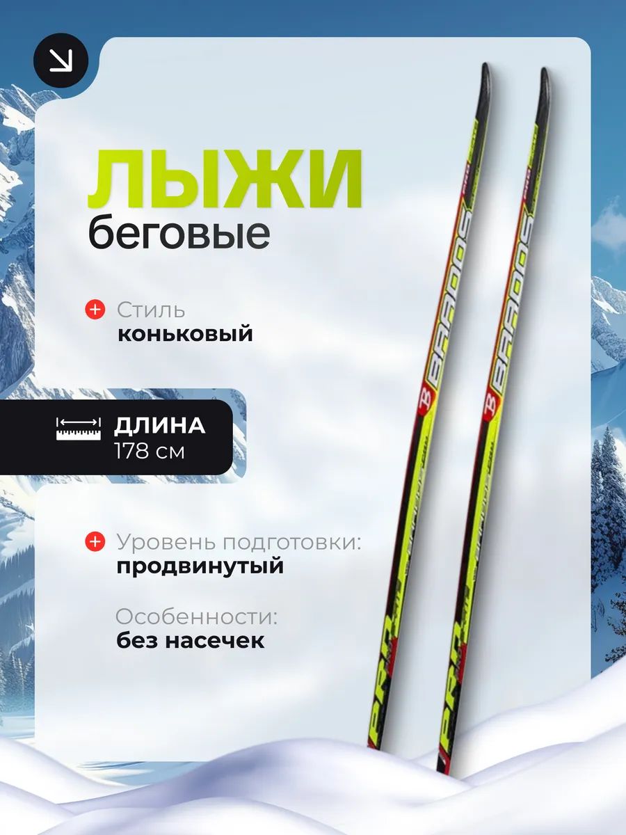 Лыжи PRO Skate Brados (4), 178 см