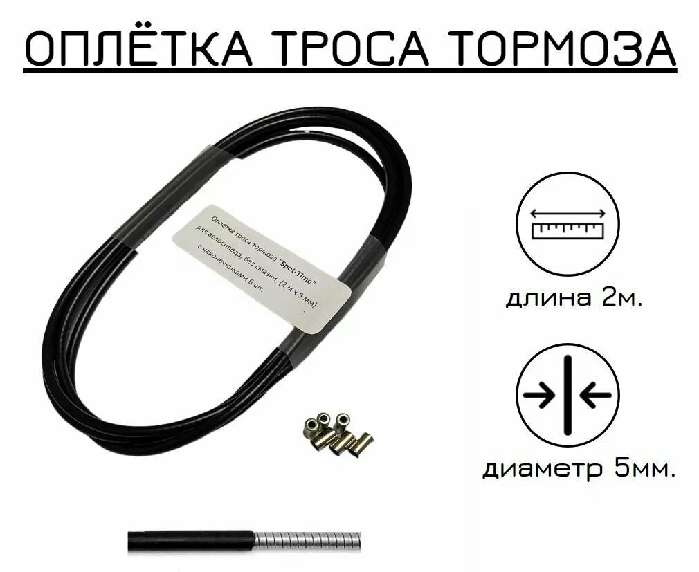 Рубашка троса тормоза ф5мм,черн