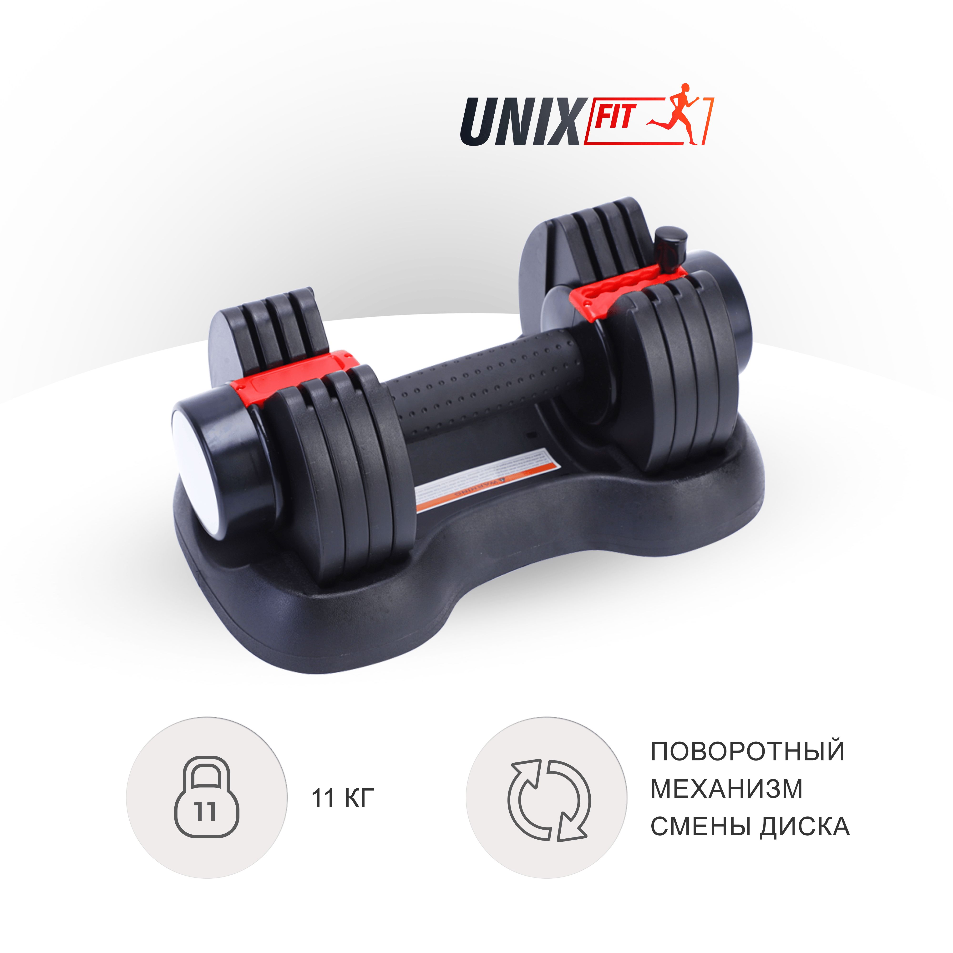 Гантель регулируемая UNIX Fit 11 кг черная, 11